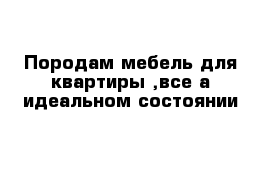 Породам мебель для квартиры ,все а идеальном состоянии